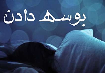 تعبیر خواب بوسیدن - دیدن بوسه دادن در خواب چه تعبیری دارد؟