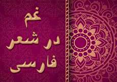 غم در شعر فارسی؛ غم انگیزترین اشعار فارسی