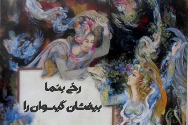 50 دوبیتی عاشقانه از شاعران معاصر و کهن ایرانی