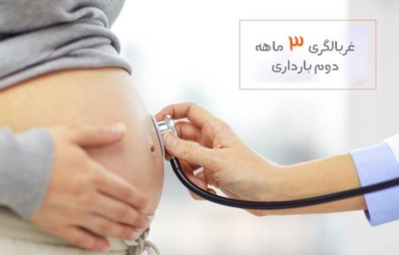 غربالگری سه ماهه دوم بارداری