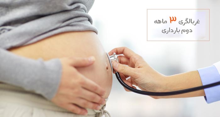 غربالگری سه ماهه دوم بارداری غربالگری سه ماهه دوم بارداری