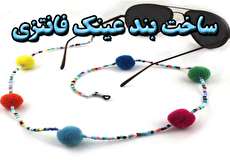آموزش ساخت بند عینک فانتزی خاص و زیبا