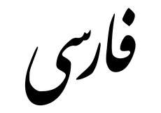 دبیره پارسی لاتین