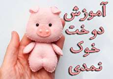 آموزش دوخت خوک نمدی از مبتدی تا پیشرفته + الگو