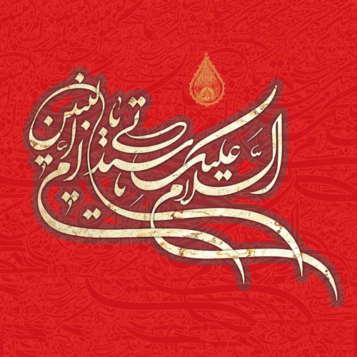 عکس وفات ام البنین (س)