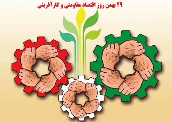 29 بهمن؛ روز اقتصاد مقاومتی و کارآفرینی