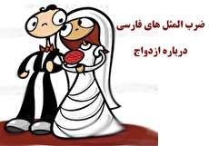 ضرب المثل های ازدواج در شهرهای مختلف ایران