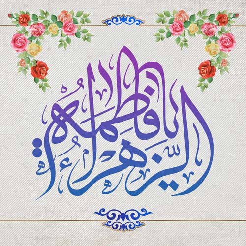 عکس ولادت حضرت معصومه