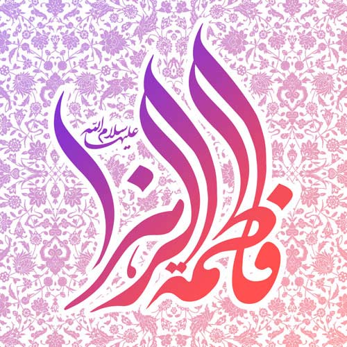 عکس ولادت حضرت معصومه