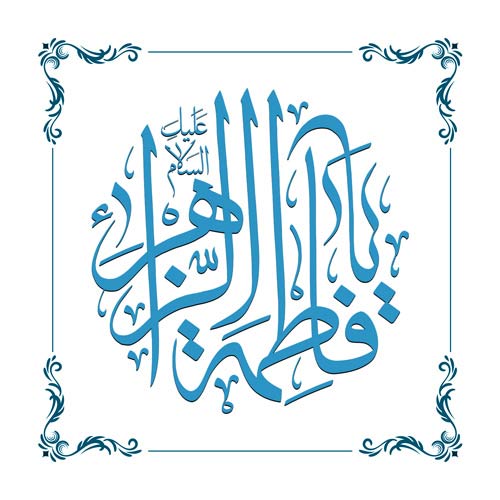 عکس ولادت حضرت معصومه