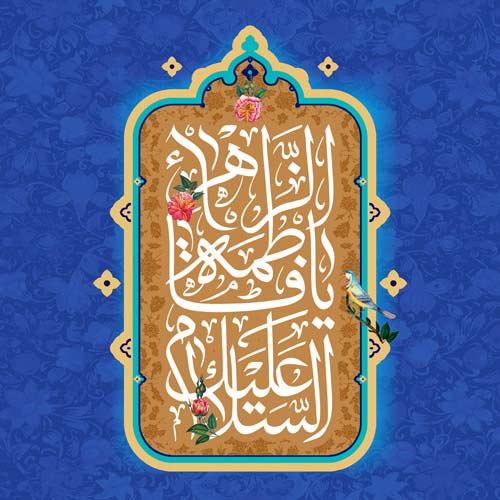 عکس ولادت حضرت معصومه