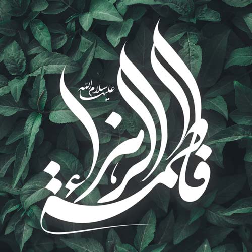 عکس ولادت حضرت معصومه