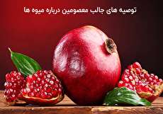 توصیههای جالب معصومین درباره میوهها