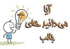 ۱۵۰ دانستنی از آیا میدانیدهای جالب