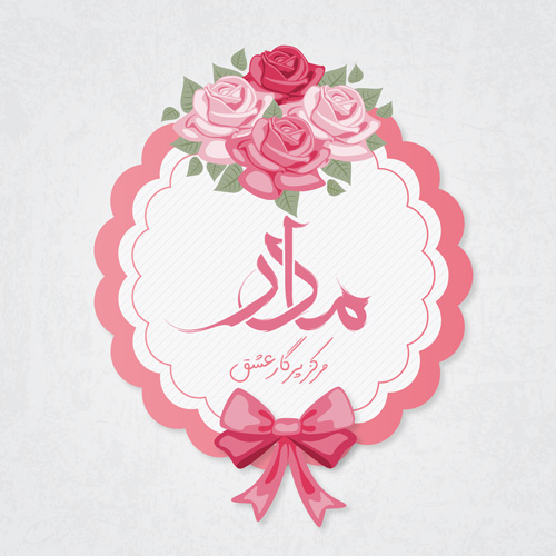 عکس روز مادر جدید