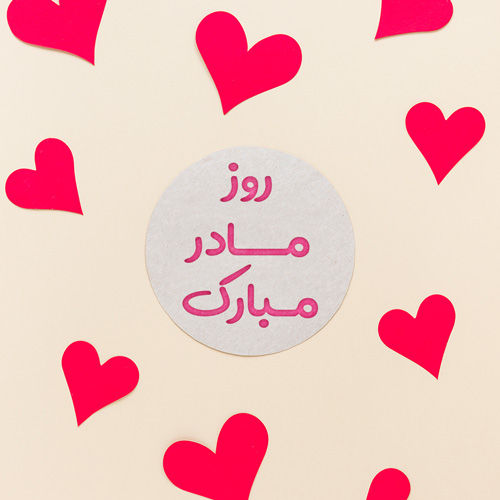 عکس روز مادر جدید