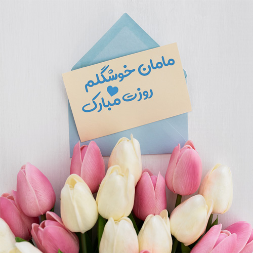 عکس نوشته روز مادر