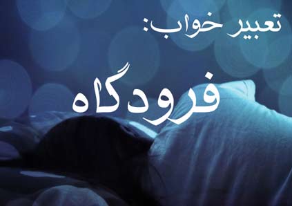 تعبیر خواب فرودگاه - دیدن فرودگاه در خواب چه تعبیری دارد؟