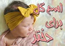 مجموعه اسم گل برای دختر + معنی اسم
