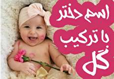 فهرست کامل اسم دختر با ترکیب گل + معنی اسم