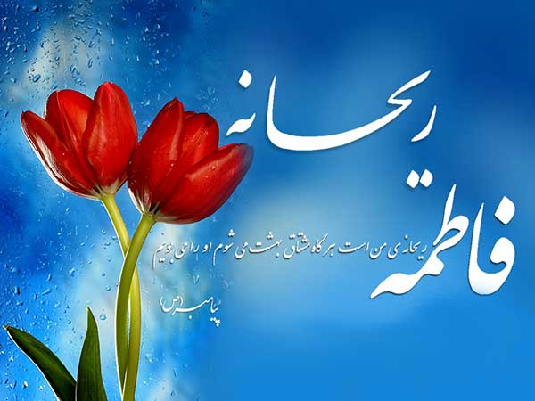 مقام و منزلت حضرت فاطمه (س) در آیات و روایات// مقام و منزلت حضرت فاطمه (س) در آیات و روایات