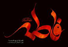 مقام و منزلت حضرت فاطمه (س) در آیات و روایات