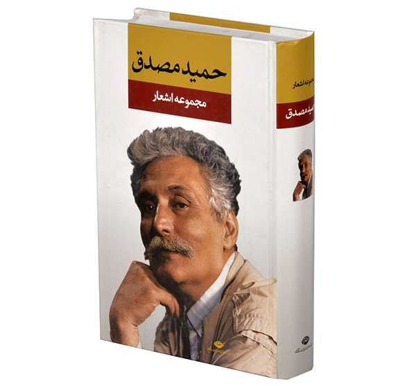 مجموعه اشعار حمید مصدق