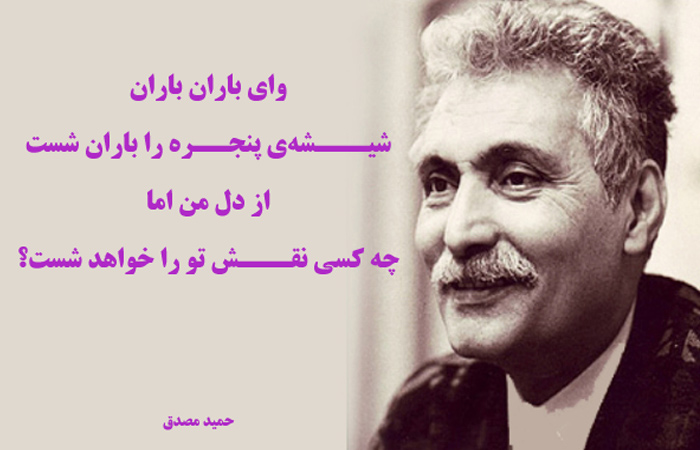 بیوگرافی حمید مصدق ؛ شاعر رمانتیک معاصر
