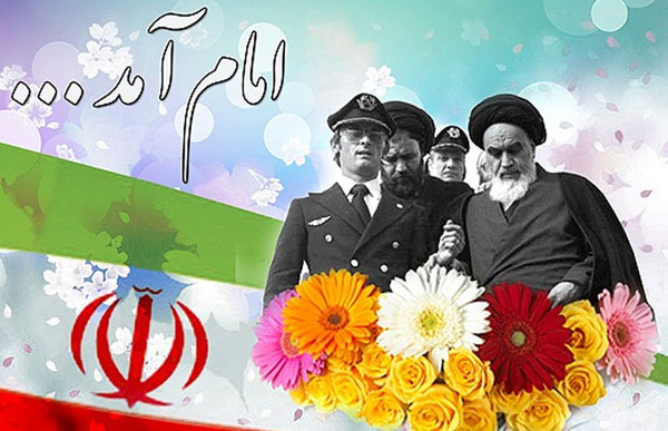 ۱۲ بهمن سالگرد بازگشت امام خمینی به ایران