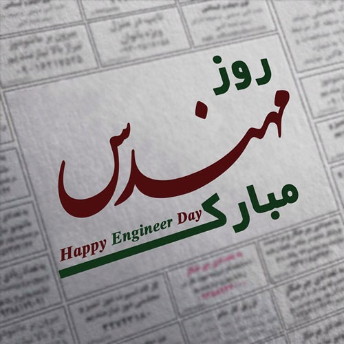 پیام تبریک روز مهندس