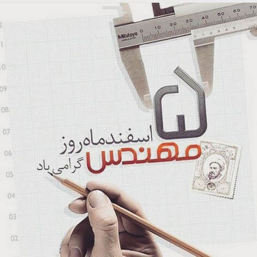 متن ادبی تبریک روز مهندس