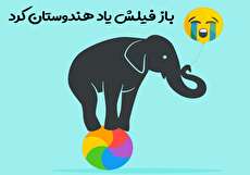 گسترش ضرب المثل باز فیلش یاد هندوستان کرد