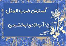 گسترش ضرب المثل آب از دریا بخشیدن