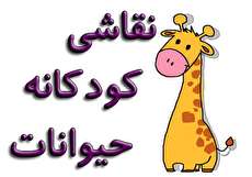 نقاشی کودکانه حیوانات مختلف + آموزش گام به گام