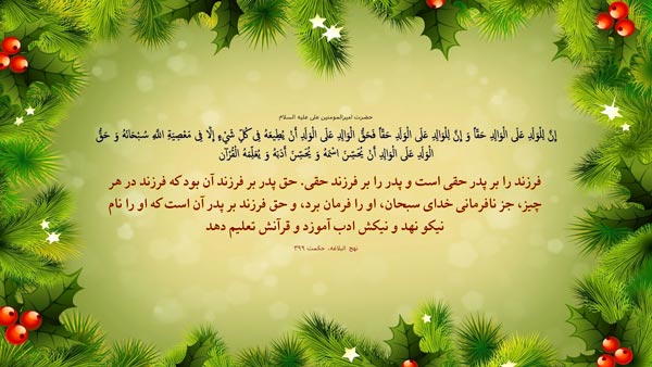 حدیث از حضرت علی (ع) درباره حق پدر و فرزند حدیث از حضرت علی (ع) درباره حق پدر و فرزند