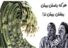 بازآفرینی ضرب المثل هر که بامش بیش برفش بیشتر
