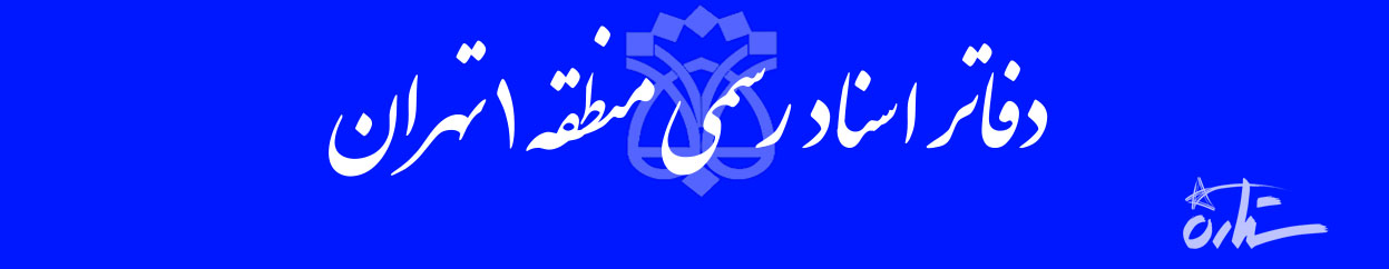 دفتر اسناد رسمی منطقه 1 تهران