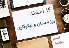 14 اسفند؛ روز احسان و نیکوکاری