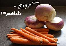 سبزه هویج یا سبزه شلغم؛ سبزه ای خاص برای هفت سین