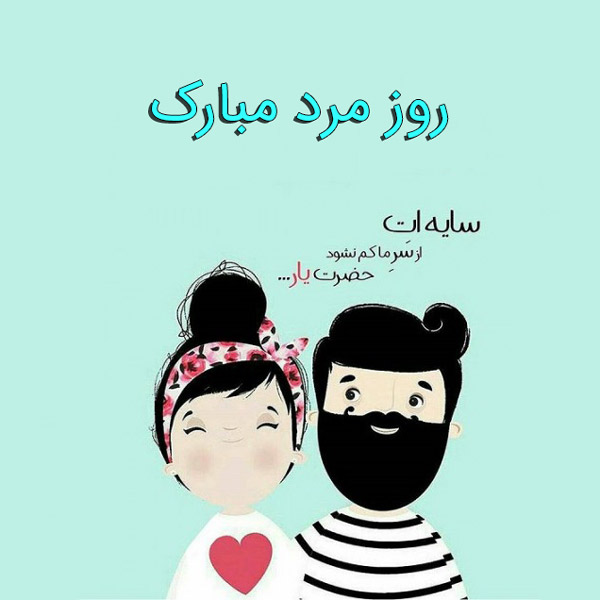 تبریک رسمی روز مرد