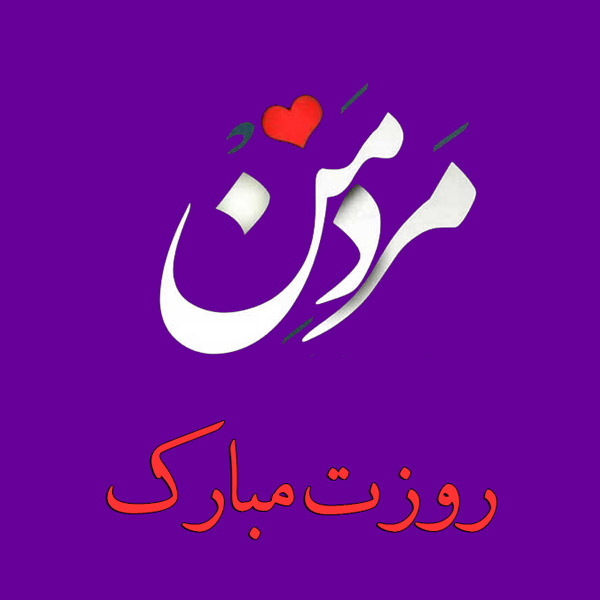 تبریک رسمی روز مرد