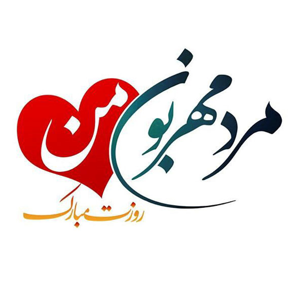 تبریک رسمی روز مرد