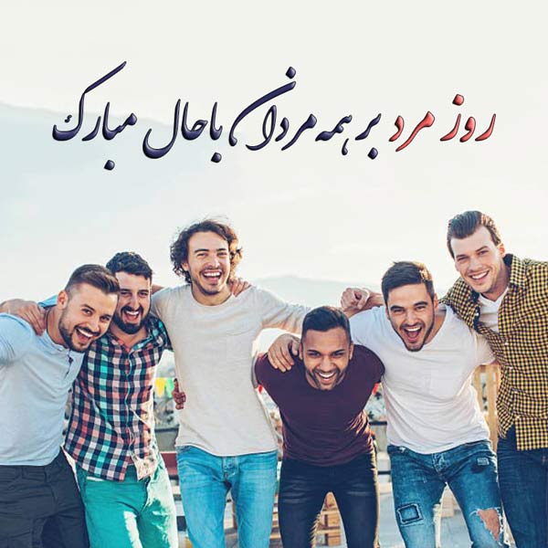 تبریک رسمی روز مرد