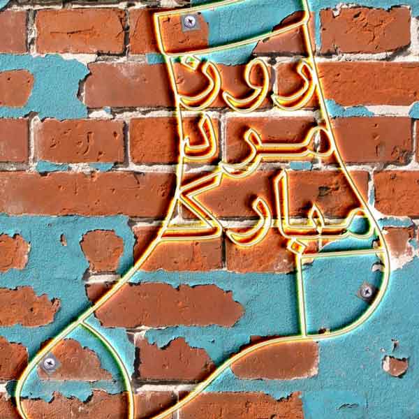 تبریک رسمی روز مرد