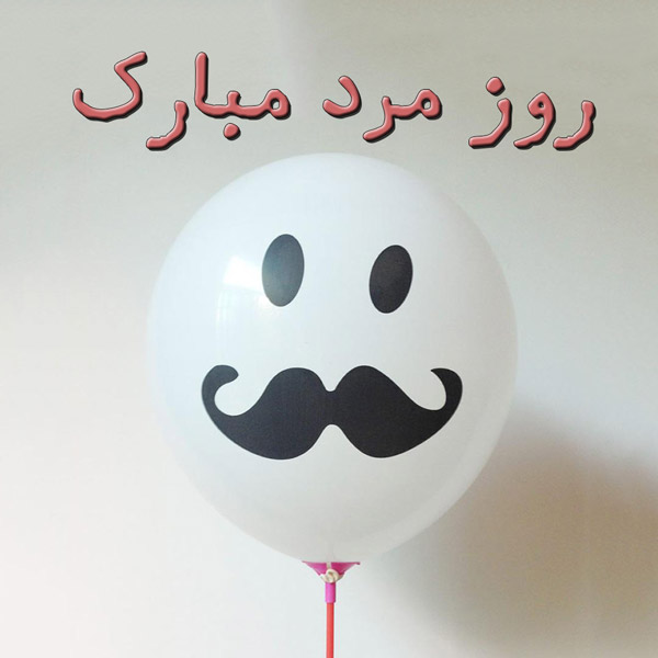 تبریک رسمی روز مرد