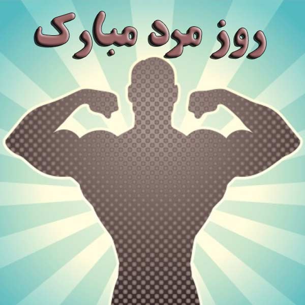 تبریک رسمی روز مرد