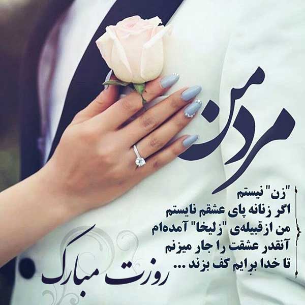 تبریک رسمی روز مرد