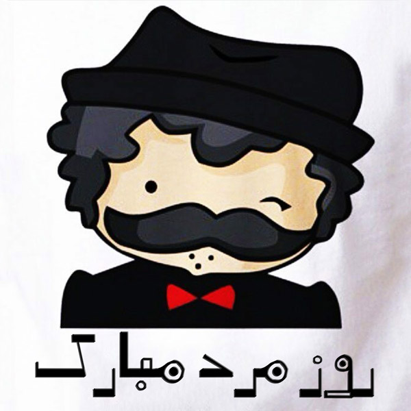 تبریک رسمی روز مرد