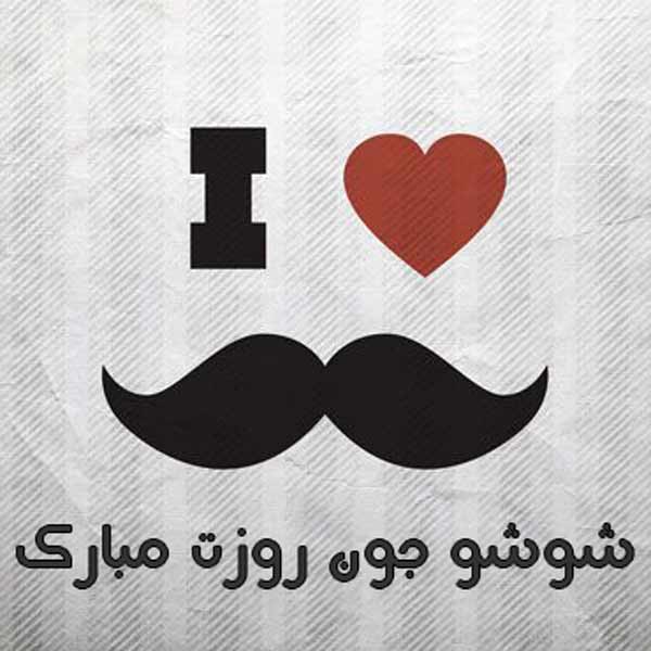 تبریک رسمی روز مرد