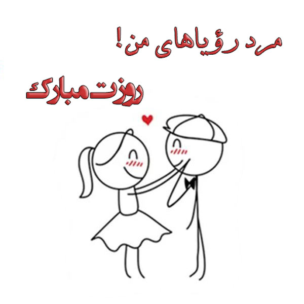 تبریک رسمی روز مرد